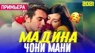 Мадина Чони Мани/Бехтарин Суруд/Madina Joni Mani Хит! 2021