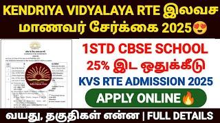 kendriya vidyalaya admission 2025-26 | kendriya vidyalaya rte admission 2025 tamil | kvs admission