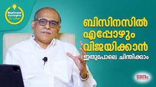 ബിസിനസിൽ എപ്പോഴും വിജയിക്കാൻ ഇതുപോലെ ചിന്തിക്കാം | Business Strategies by Sathyan - EP 03 | Dhanam