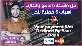 حل مشكلة your payment was declined by your bank