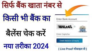 बैंक खाता नंबर से बैंक बैलेंस निकाले !! khata number se bank account balance kaise check kare !!