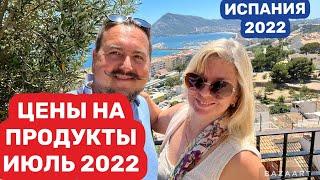 Испания Цены на продукты на рынке июль (2022) #испания