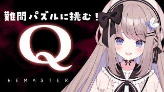 【Q REMASTERED】物理演算パズルに挑む！！【ねむぴぴ/Vtuber】