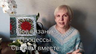 Мое вязание сейчас. Круглая кокетка, плед. Вместе свяжем квадрат.