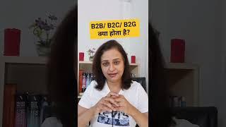 जानिये ये Business Models - B2B, B2C, B2G #shorts #shortsvideo