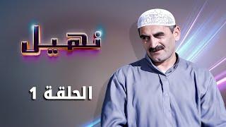 مسلسل نهيل الحلقة 1 الأولى كاملة HD | بطولة: زهير النوباني - ناريمان عبد الكريم