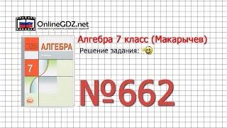 Задание № 662 - Алгебра 7 класс (Макарычев)