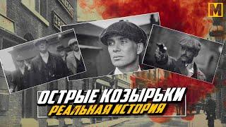 Острые козырьки -  Реальная история банды и семьи Шелби