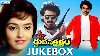 Dhruva Nakshatram Full Songs Jukebox | Y. Nageswara Rao | Venkatesh,Rajani |  Chakravarthy