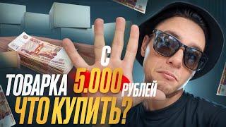 Товарный бизнес с 5000 : с чего НАЧАТЬ в 2025 году!