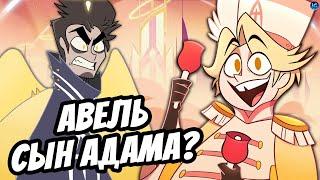 АВЕЛЬ - СЫН АДАМА И ЕВЫ  НОВЫЙ ПЕРСОНАЖ ОТЕЛЬ ХАЗБИН? - (Отель Хазбин/Hazbin Hotel)