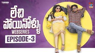 Lechipoyinollu | Episode -3 | Webseries | Gossip Gowtham | Tamada Media #gossipgowtham