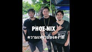 PHOE-NIX - ความเหงาอันงดงาม ( Official Lyric )