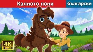 Калното пони | Mud Pony in Bulgarian |  @BulgarianFairyTales