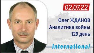 2.07 Оперативная обстановка. Картина нашей победы. Олег Жданов военный эксперт.