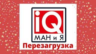 IQ-МАНиЯ объявляет ПЕРЕЗАГРУЗКУ!