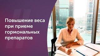 Повышение веса при приеме гормональных препаратов. Акушер-гинеколог. Ольга Прядухина. Москва