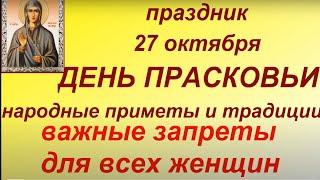 27 октября праздник День Прасковьи. Что можно и нельзя делать. Именинники дня. Главные запреты дня.