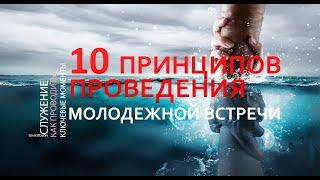 10 советов как проводить молодежные встречи