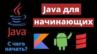 Java для начинающих. С чего начать изучение Java?