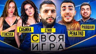 РАВШАН ПРИГЛАСИЛ САБИНУ И ГЕНСУХУ НА "СВОЮ ИГРУ" С РЕНАТКО !| ГЕНСУХА НАГОВОРИЛА ЛИШНЕГО !