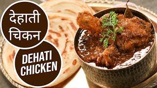 देहाती चिकन | Dehati Chicken | Sanjeev Kapoor Khazana