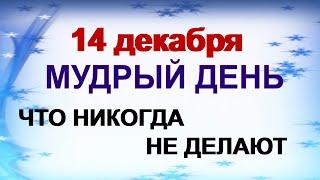 14 декабря-ДЕНЬ НАУМА.Нельзя оставлять книги на столе.Приметы, традиции.