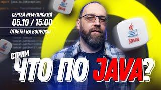 Язык программирования Java: как учиться, как найти работу Java разработчиком? Ответы на вопросы