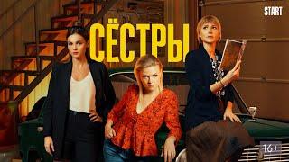 Саундтрек к сериалу «Сёстры»