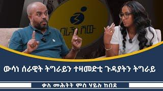 ኣብ ህልው ፖለቲካዊ ጉዳያት ትግራይ ቃለ መሕትት ምስ ሃይሉ ከበደ ላዕለዋይ ኣመራርሓ ውድብ 3ይ ወያነ ትግራይ