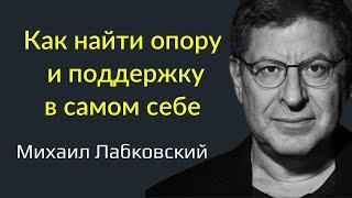 Как найти поддержку и опору в самом себе Лабковский