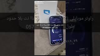 راوتر موبايلي 5G الجوال للتواصل 0574809061