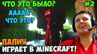 Папич играет в Minecraft! Майнкрафт! что это было! Часть 2