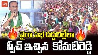 Komatireddy Venkat Reddy STUNNING SPEECH in Wyra Public Meeting | CM Revanth Redduy | YOYOTV