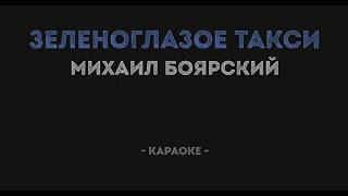 зеленоглазое такси-караоке пою.