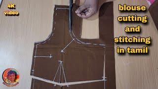 Blouse cutting and stitching in தமிழ்  #diy #fashion ##easy #tamil #sewingtips #sewing