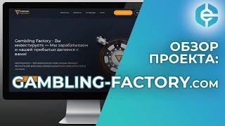 Gambling-Factory.com обзор и отзывы по проекту gambling-factory | Купи долю в арбитраже трафика