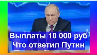 Когда ждать пособия семьям с детьми. Что ответил Путин? Выплата 10 000 рублей