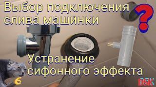 Правильное подключение слива стиральной машинки. Сифонный эффект. Сифон с обратным клапаном.