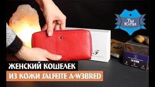 Женский кожаный кошелек Salfeite A-W38RED купить в Украине. Обзор