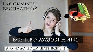 БЕСПЛАТНО! Аудиокниги️ как я успеваю читать книги?