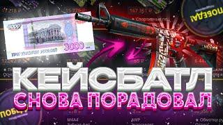 ПРОВЕРКА АПГРЕЙДОВ ПОСЛЕ ОЧЕРЕДНОГО ВЫНОСА НА КЕЙС БАТЛЕ!!!