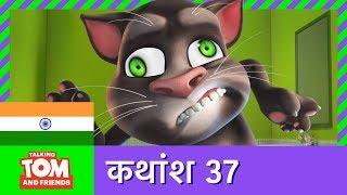 बातूनी टॉम और मित्र - प्रसिद्ध राक्षस (कथांश 37) | The Famous Monster (Episode 37)