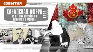 КАНАДСКАЯ АФЕРА. Из истории российского шпионажа в Америке.  Аудиокнига. Время События Люди!