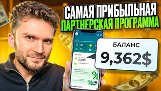 ЗАРАБОТОК НА АРБИТРАЖЕ ТРАФИКА В 2024 ГОДУ — ЭТАП 1: Как выбрать партнерскую программу?