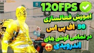 آموزش فعالسازی 90 اف پی اسدر تمامی گوشی های اندرویدیPUBG MOBILE