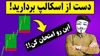 ‫ این استراتژی پرایس اکشن شما را از اسکالپ بی‌نیاز می‌کند!{تضمین شده