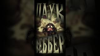 Персонажи Константы - Веббер (Don't Starve Together) #dontstarve#dontstarvetogether #обзор #гайд