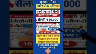 Gramin Teacher Bharti 2025: 30,000+ पदों पर भर्ती,12वीं पास #shorts #viralvideo #trending #teacher