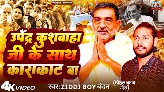 उपेंद्र कुशवाहा जी के साथ काराकाट बा | #Ziddi Boy Chandan | #Upendra Kushwaha | New Chunaw Geet 2024